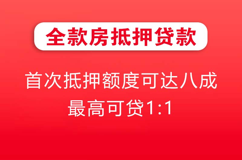 池州全款房抵押贷款